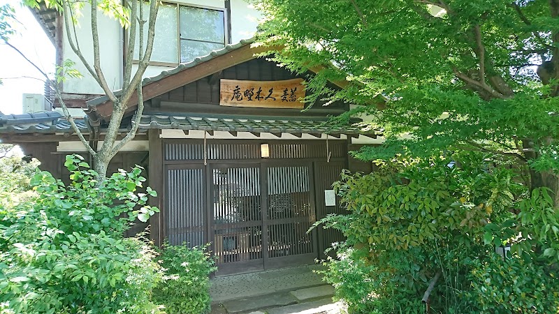 久木野庵