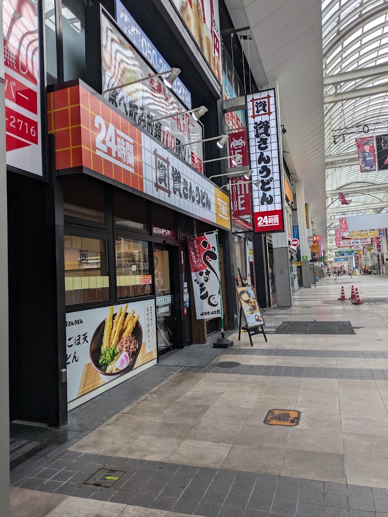 資さんうどん 下通店