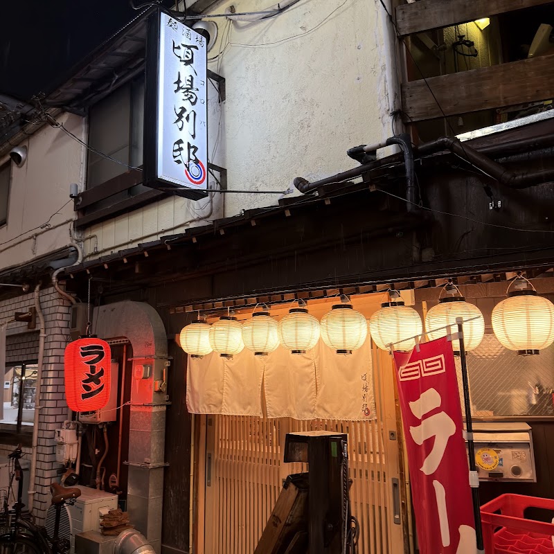 自家製麺 頃場別邸