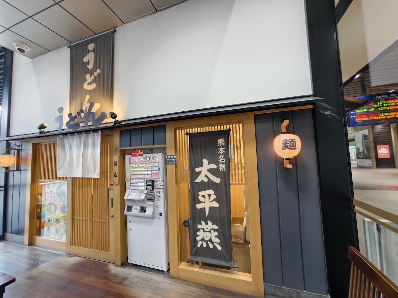 まるうまうどん 熊本店