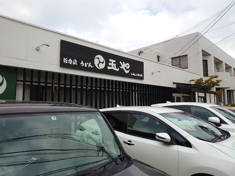 稲庭風うどん玉や