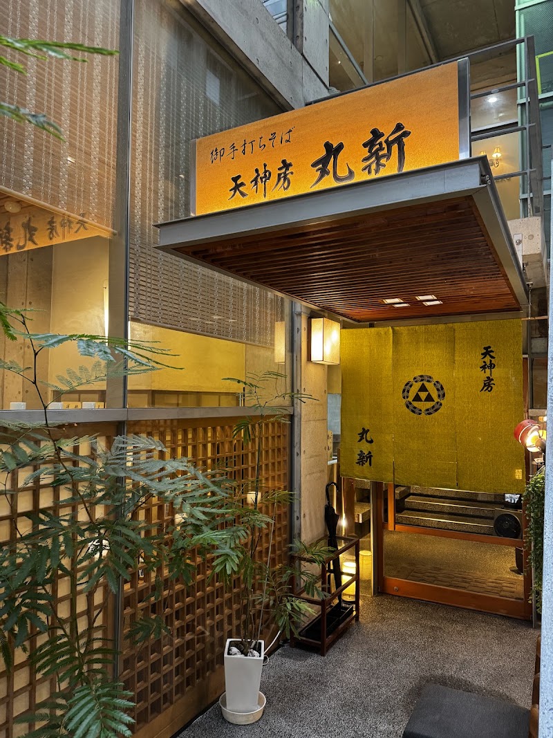 天神房 丸新
