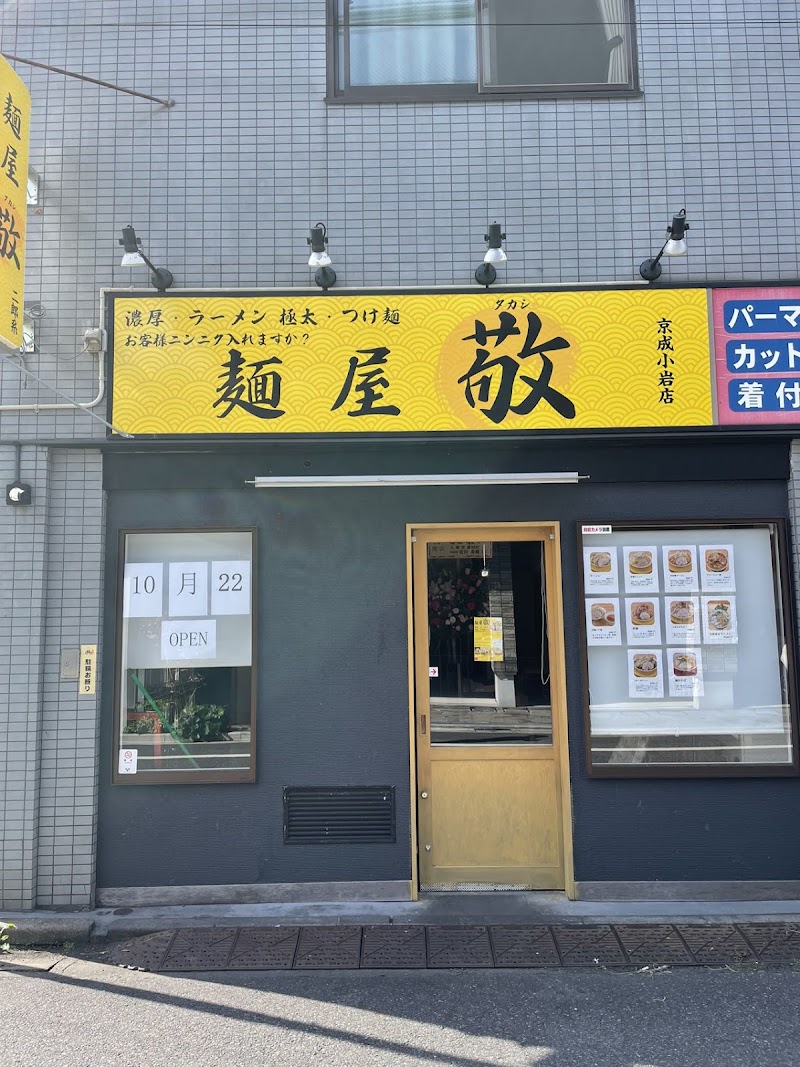 麺屋 敬(タカシ) 京成小岩店の店舗写真