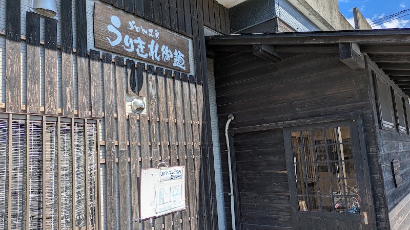 うりきれ御麺