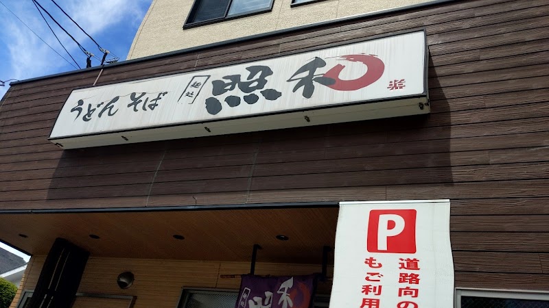麺処 照和