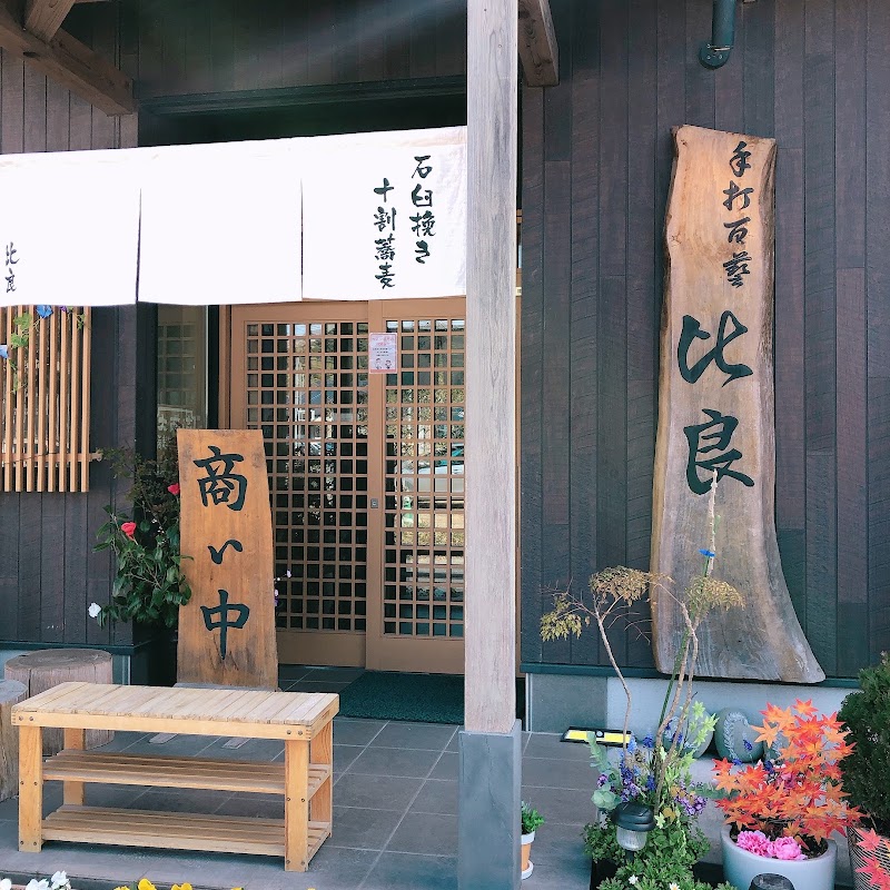 石臼挽き十割蕎麦 比良