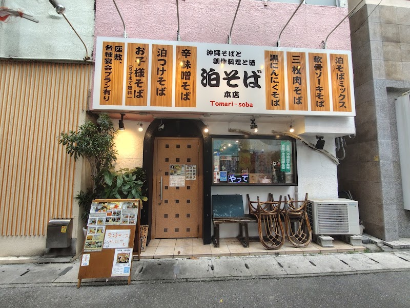 泊そば 本店