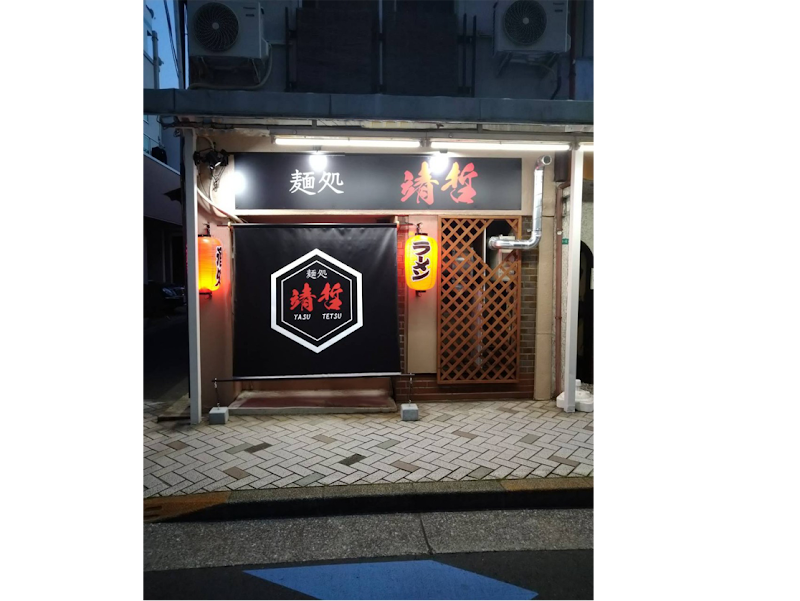 麺処 靖哲