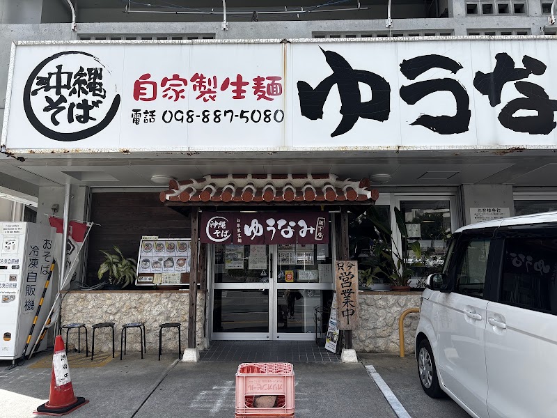 ゆうなみ 坂下店
