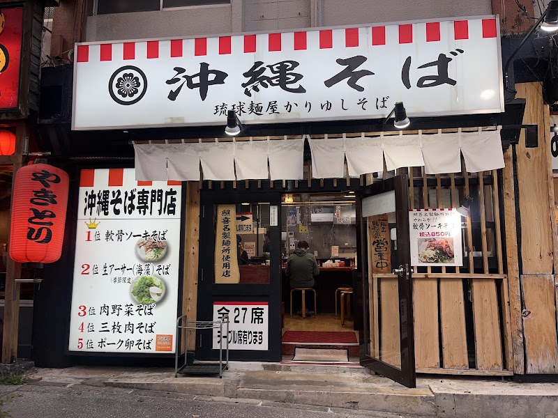 琉球麺屋かりゆしそば