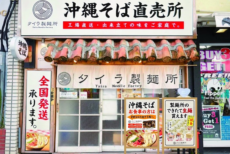 沖縄そば タイラ製麺直売所 国際通り店