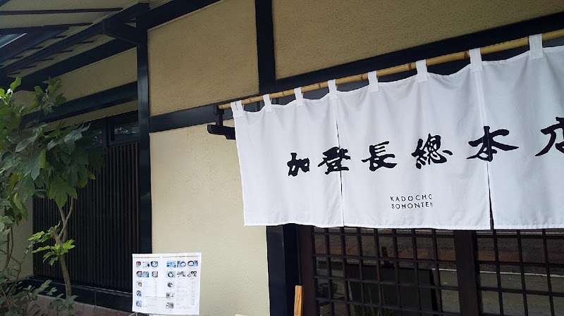 加登長総本店