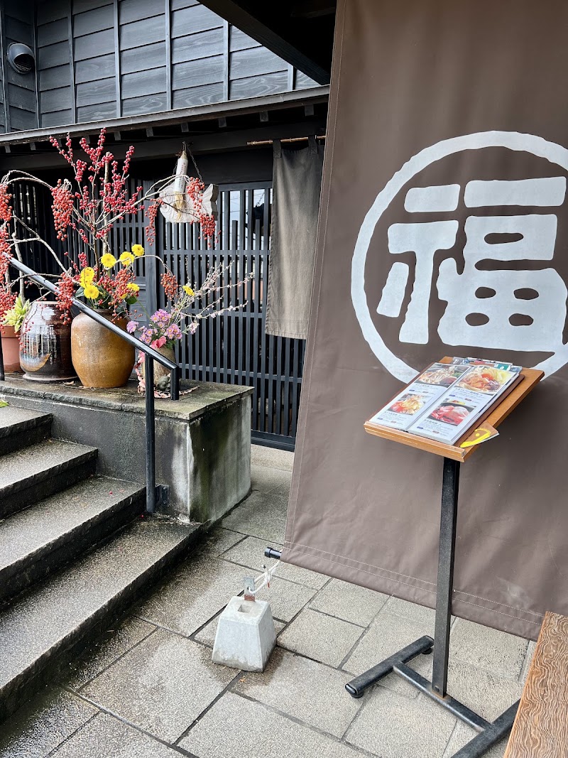 福わ家