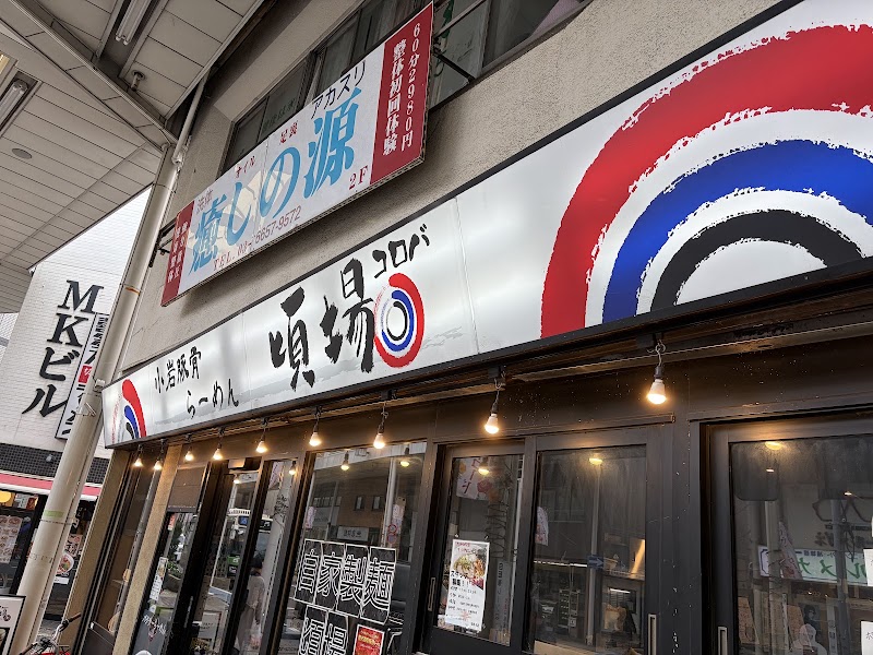 九州豚骨ちゃんぽん 頃場の店舗写真