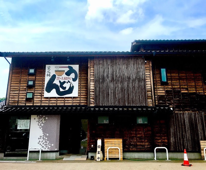 讃岐饂飩宏之輔