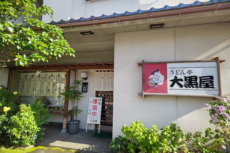 うどん亭 大黒屋