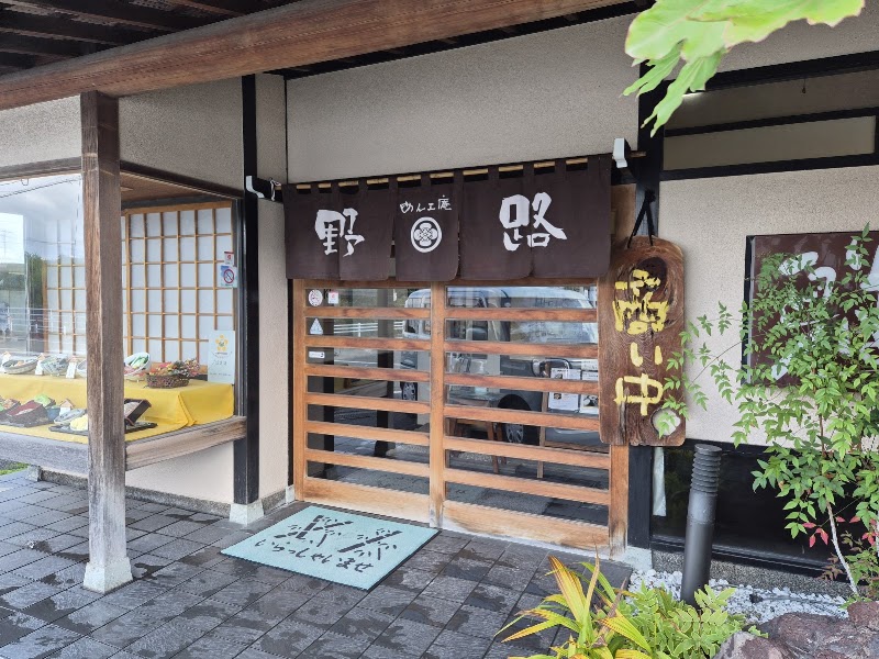 めん工庵 野路
