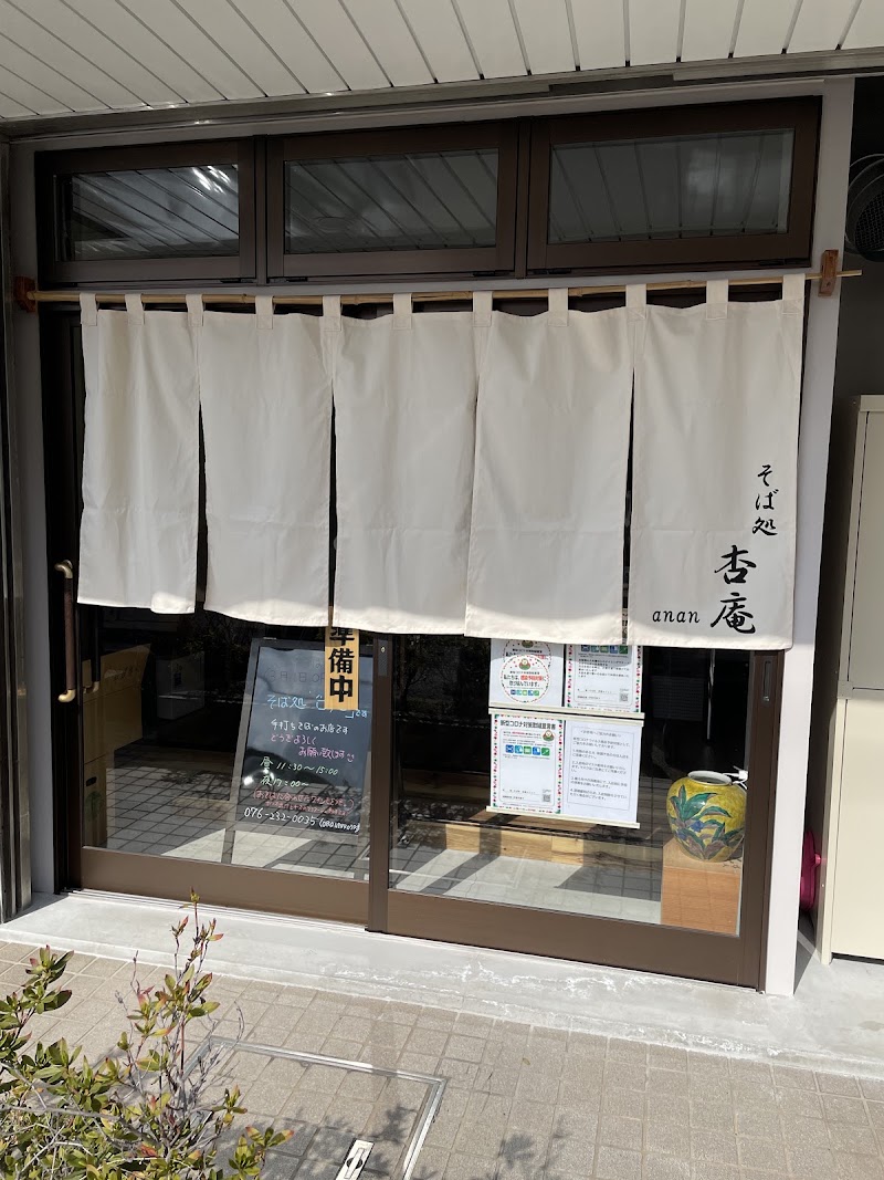 そば処 杏庵anan