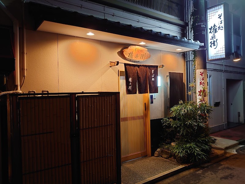 そば処 権兵衛