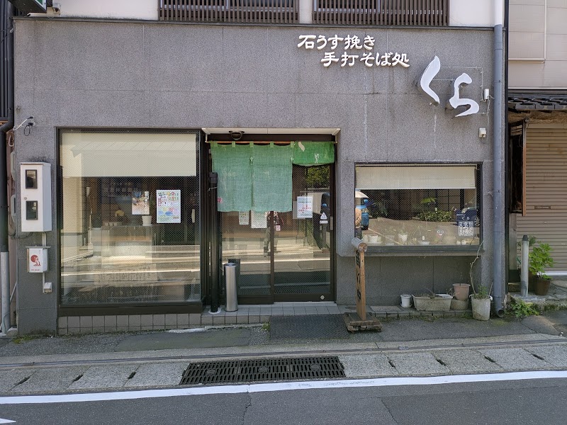 手打ちそば処 くら