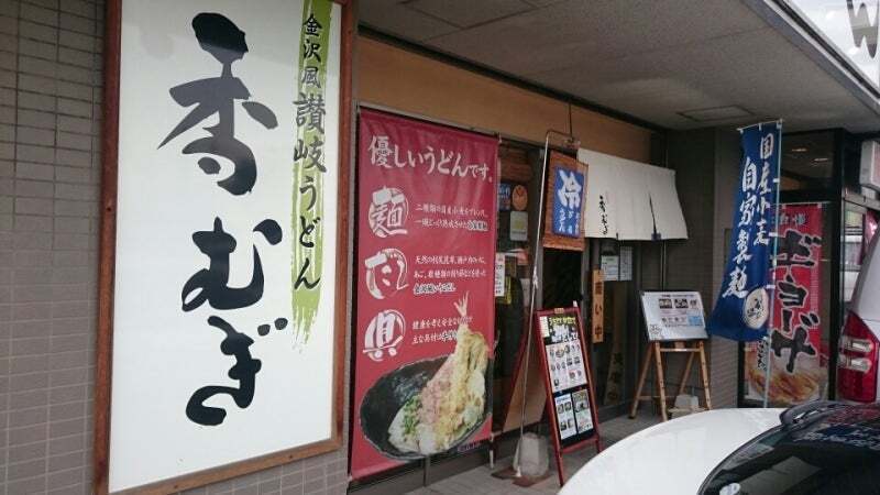 金沢風讃岐うどん 香むぎ