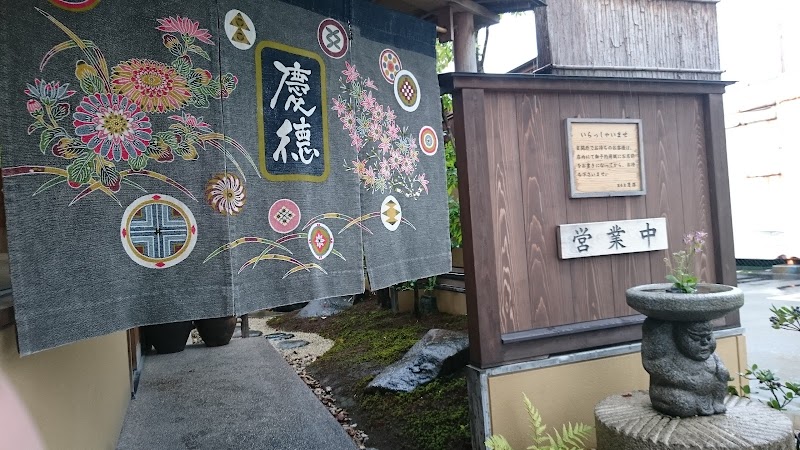 蕎麦屋 慶徳