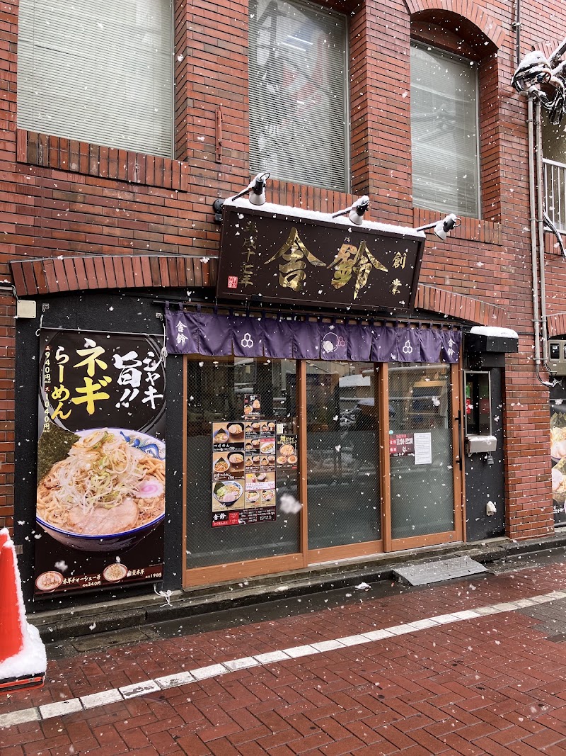 舎鈴 小岩北口店