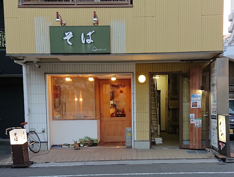 くりた