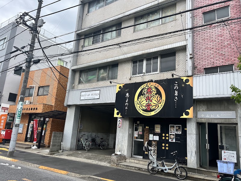 江戸川ヌードル悪代官の店舗写真