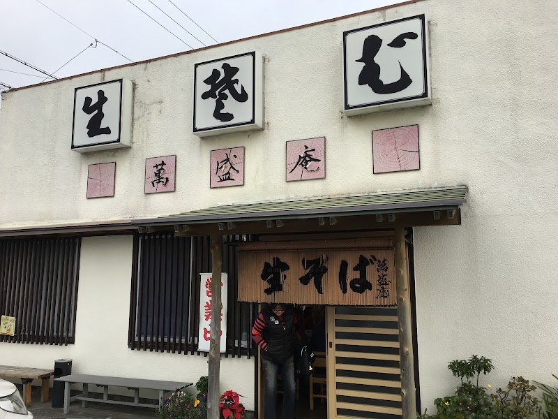 めん処 萬盛庵