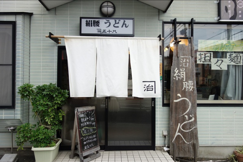 絹腰うどんの五十八