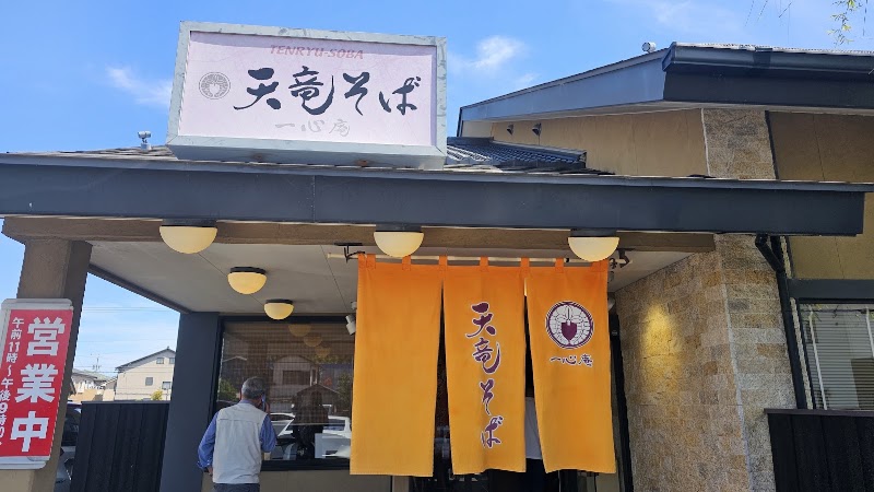 天竜そば一心庵