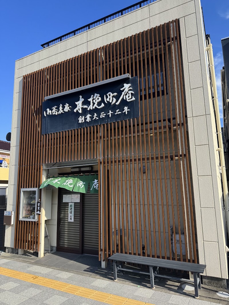 木挽町庵
