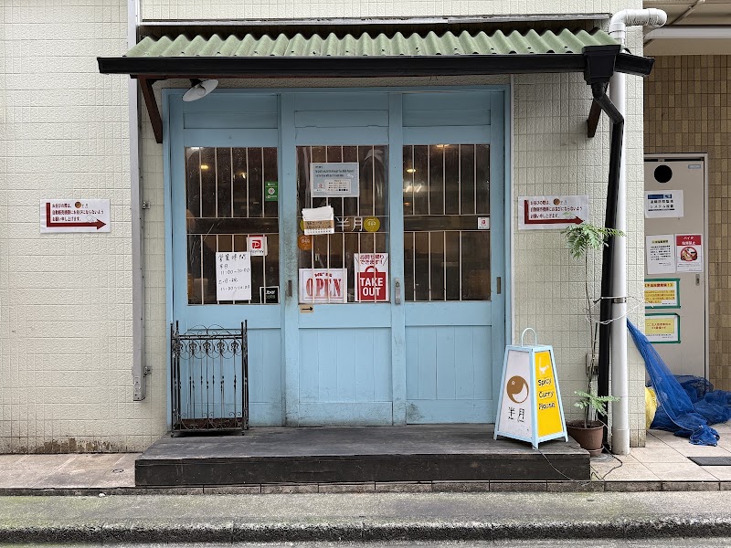 スパイシーカリーハウス半月