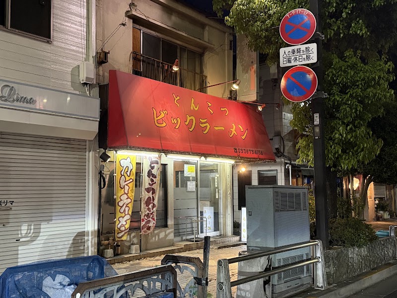 ビックラーメン