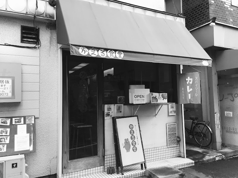 かえる食堂