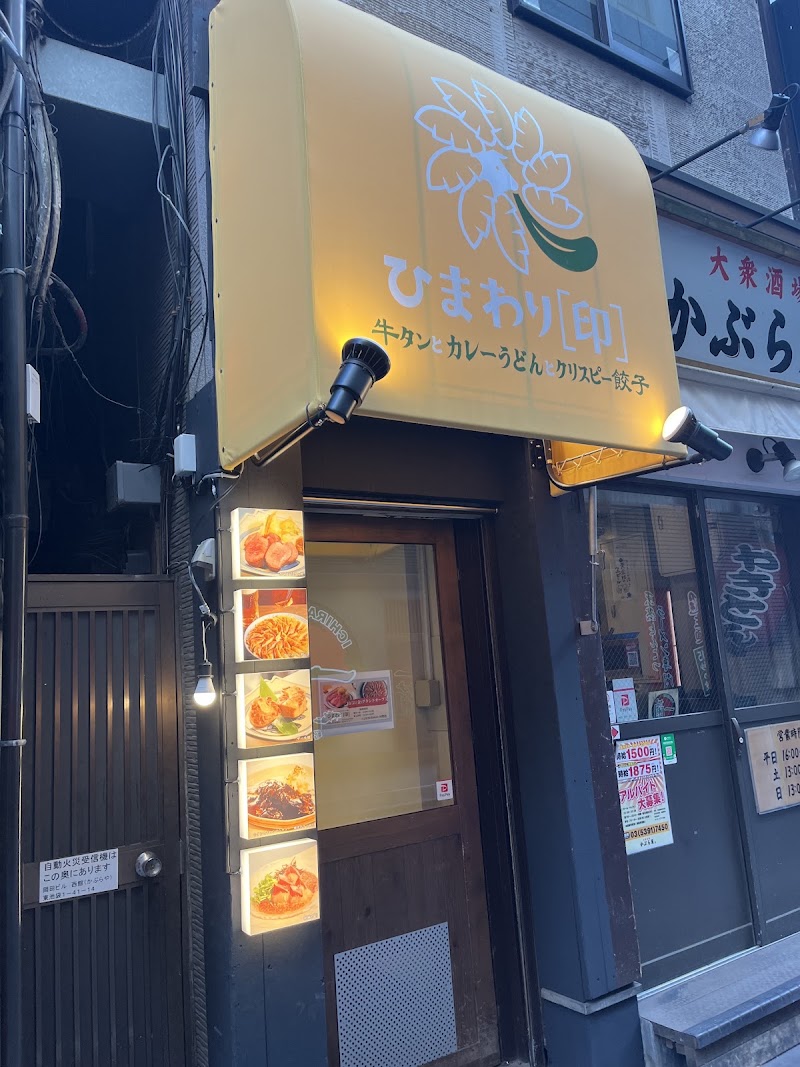 牛タンとカレーうどんとクリスピー餃子 ひまわり［印］池袋店