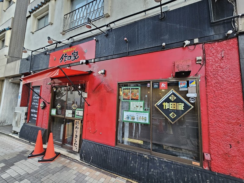 横浜家系ラーメン 作田家