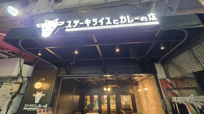 ステーキライスとカレーの店 センタービーフ 御徒町店
