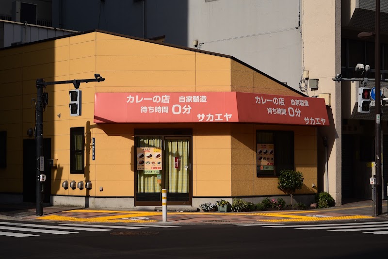 カレーの店 サカエヤ