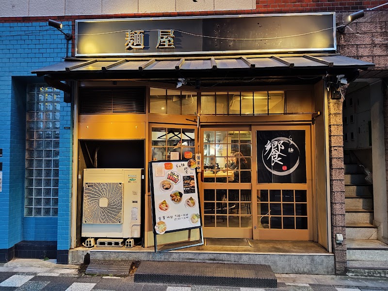 らぁ麺饗