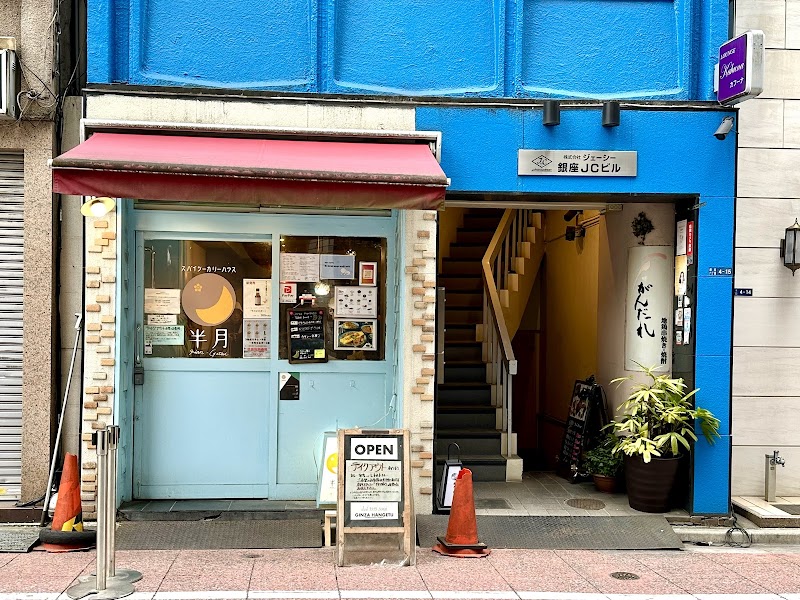 スパイスカリーハウス銀座半月