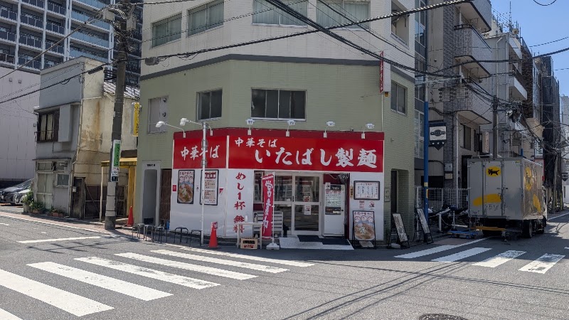 中華そば いたばし製麺