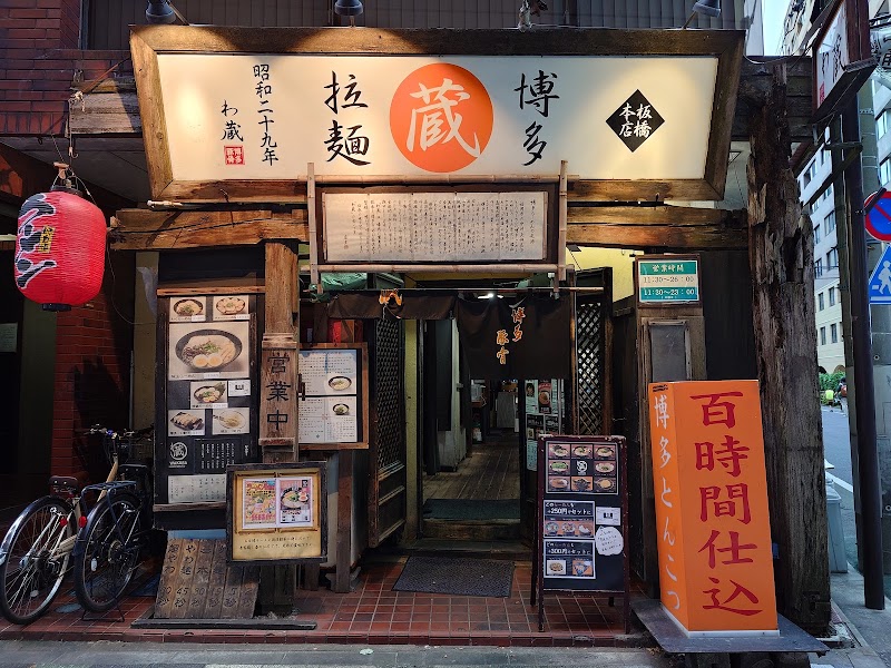 わ蔵 板橋本店