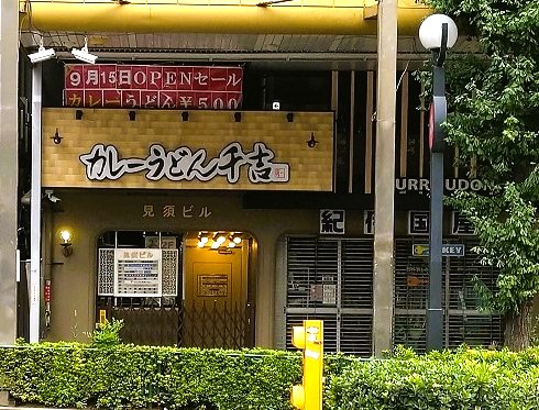 カレーうどん千吉 恵比寿店