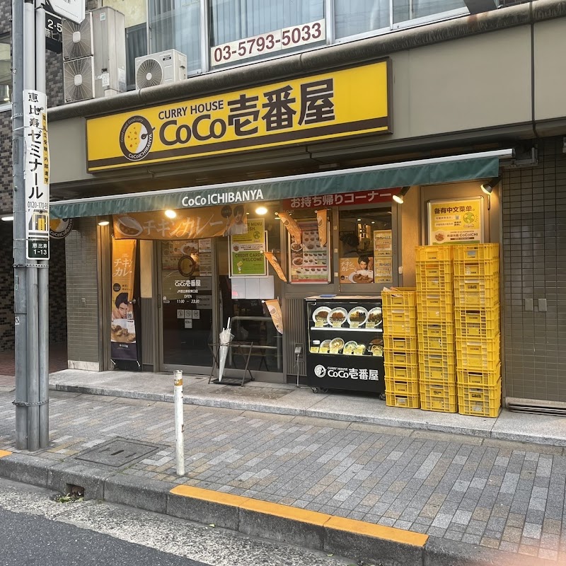 カレーハウス CoCo壱番屋 ＪＲ恵比寿駅東口店