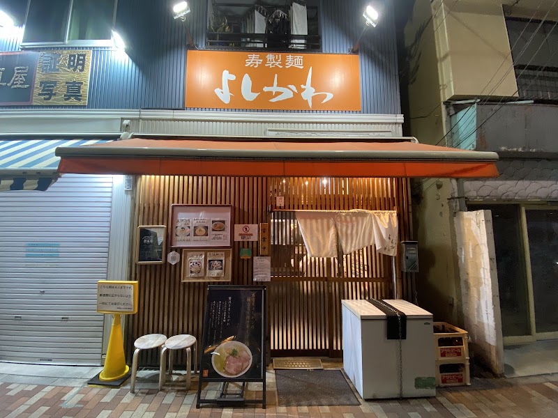 寿製麺 よしかわ 西台駅前店