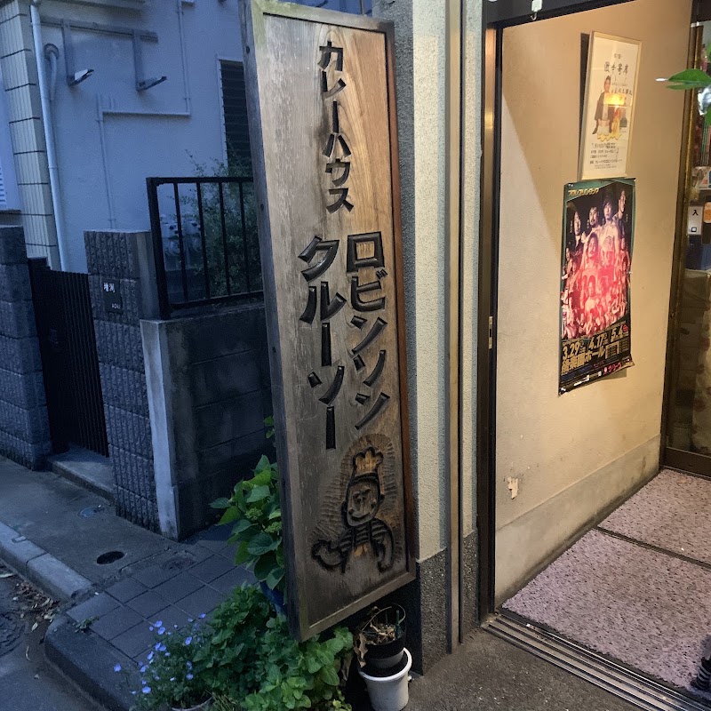 ロビンソンクルーソーカレーハウス