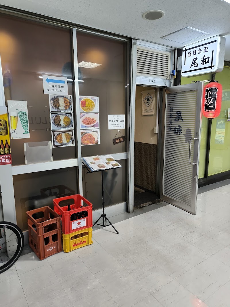 風月食堂 尾和
