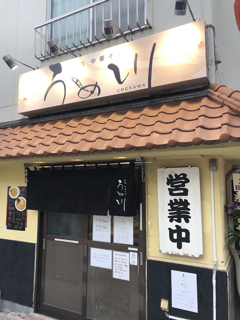 中華そば うめ川